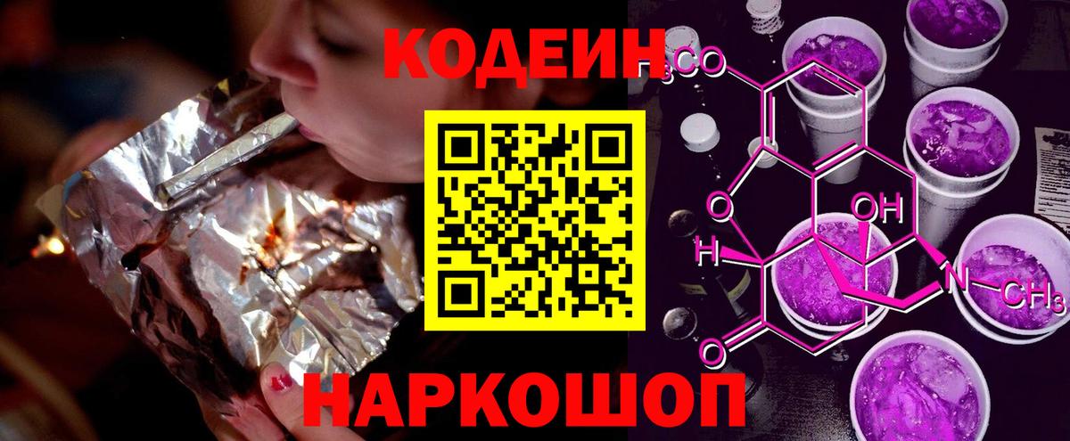 Кодеин Purple Drank Лениногорск